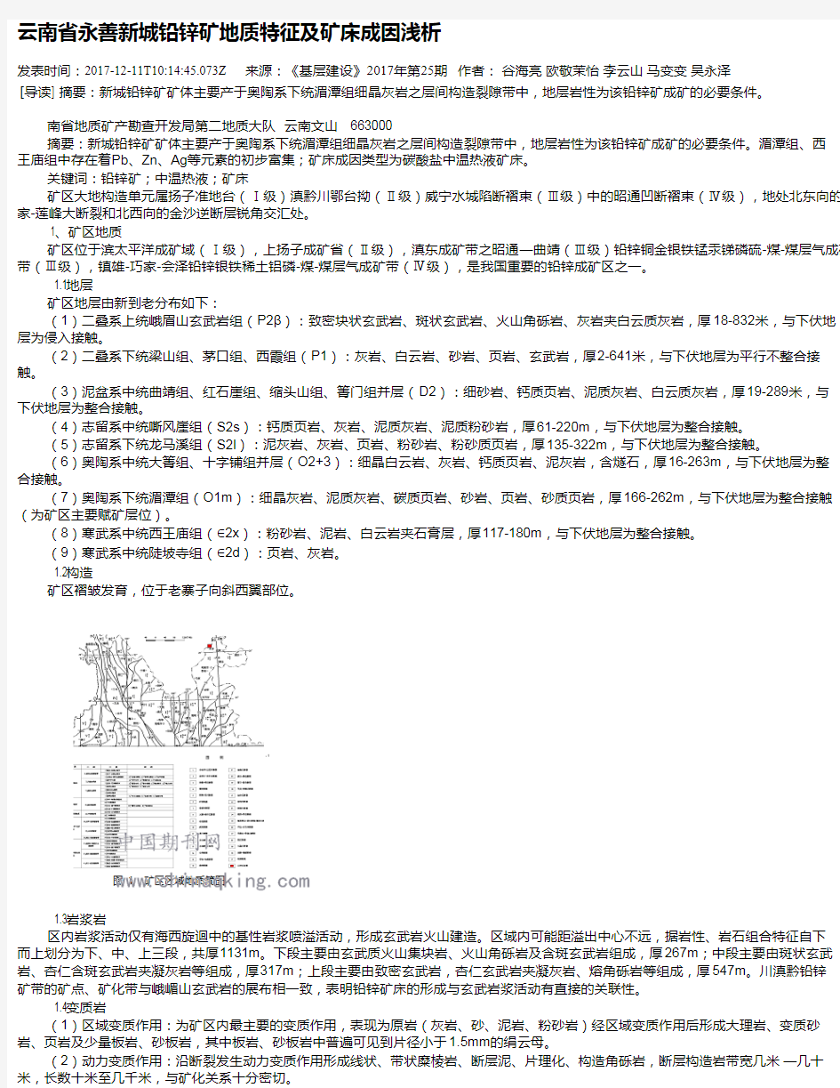 云南省永善新城铅锌矿地质特征及矿床成因浅析