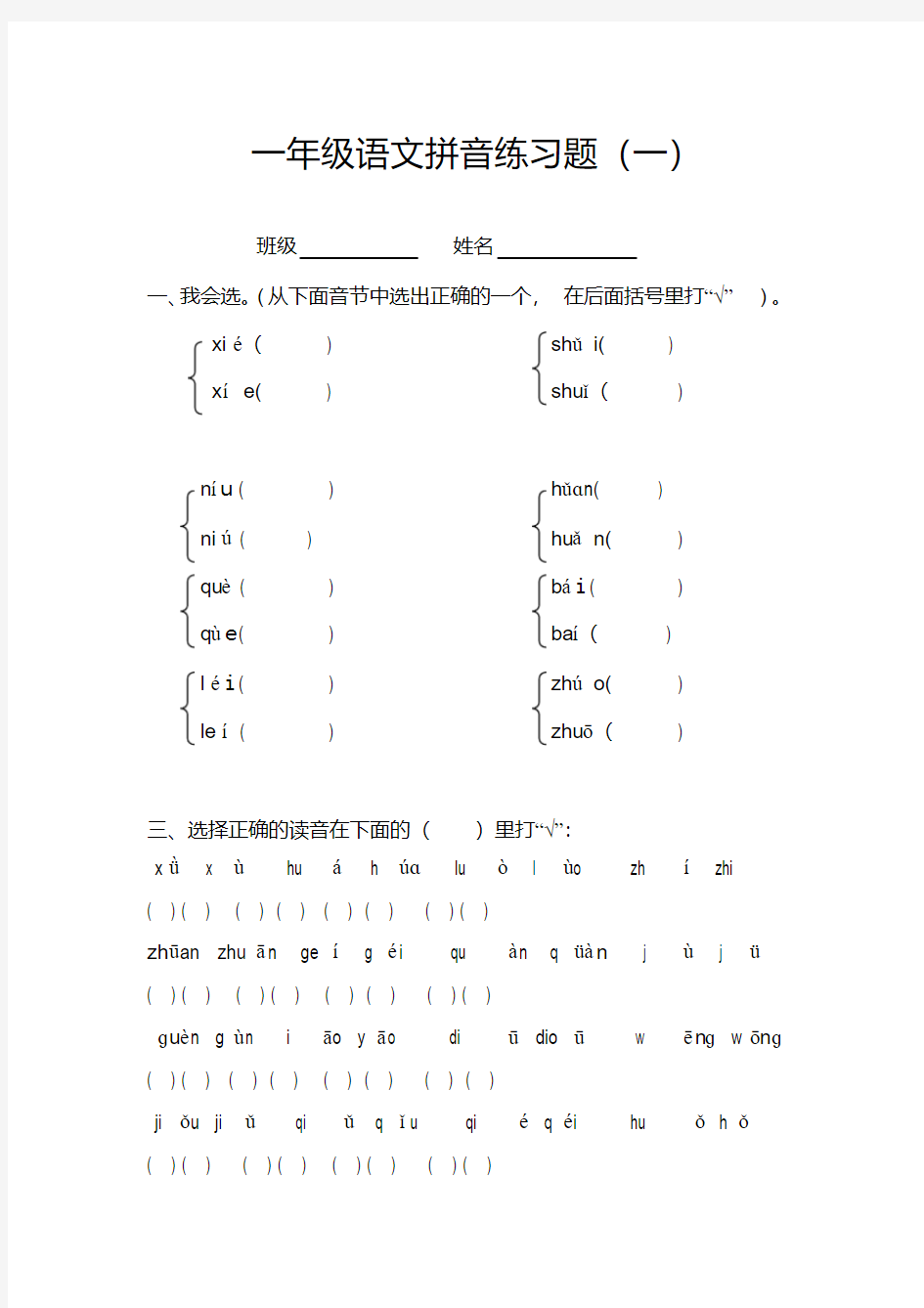 (完整版)小学拼音标调专项练习