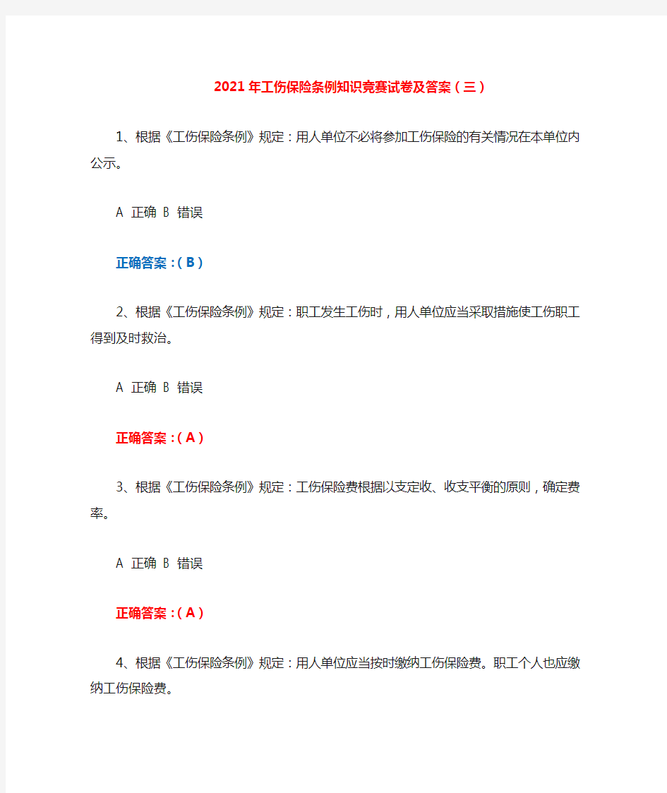 2021年工伤保险条例知识竞赛试卷及答案(三)