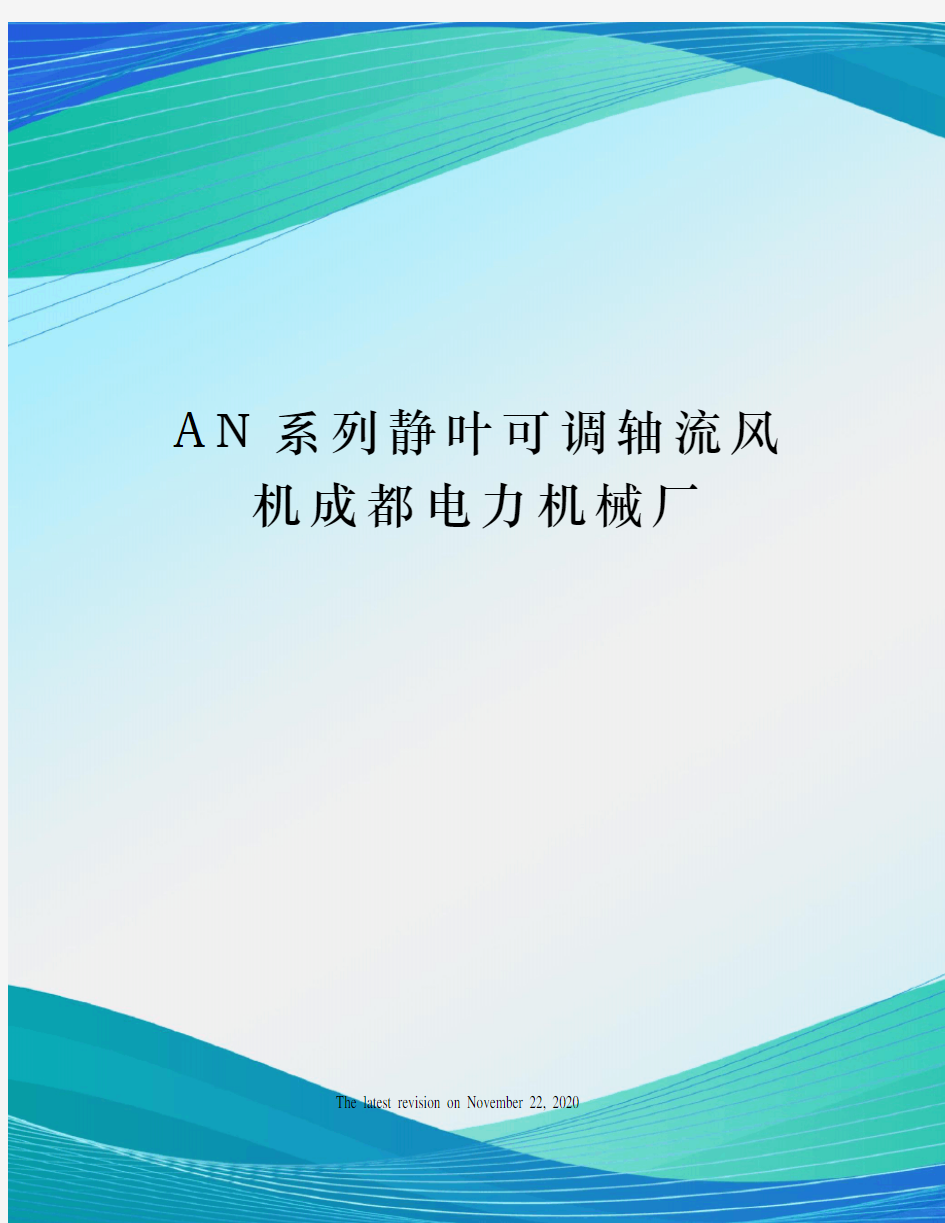 AN系列静叶可调轴流风机成都电力机械厂