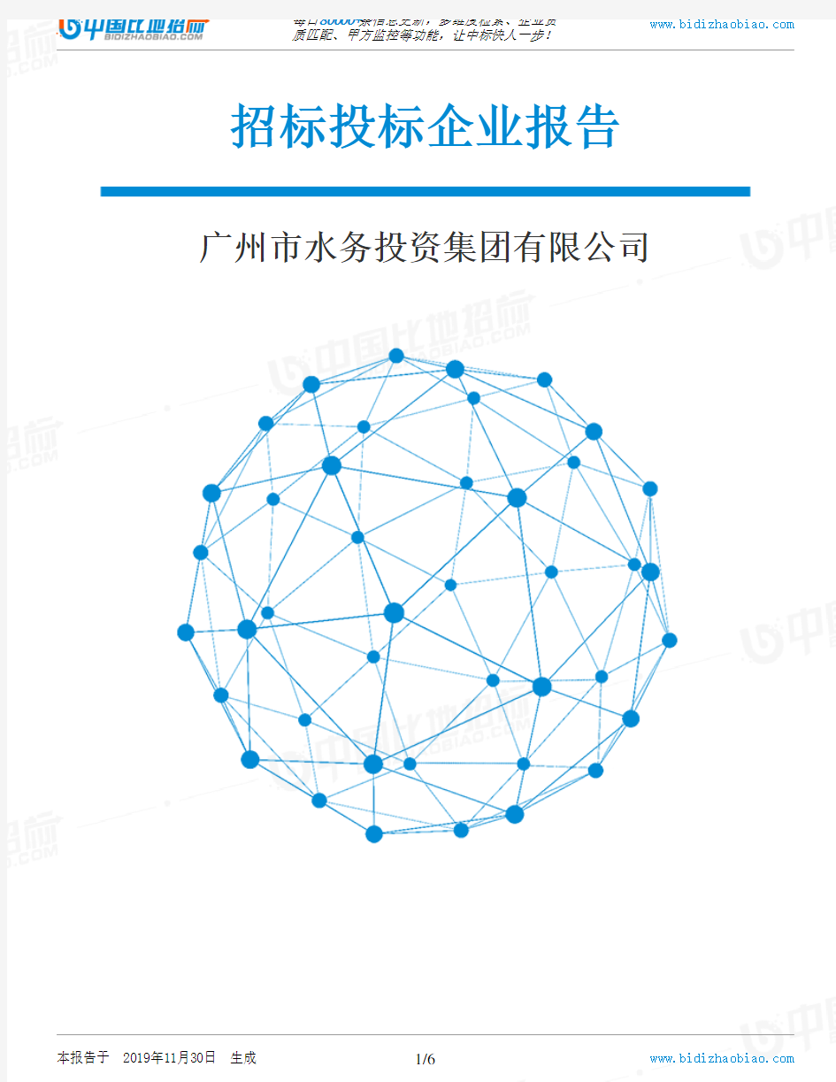 广州市水务投资集团有限公司-招投标数据分析报告