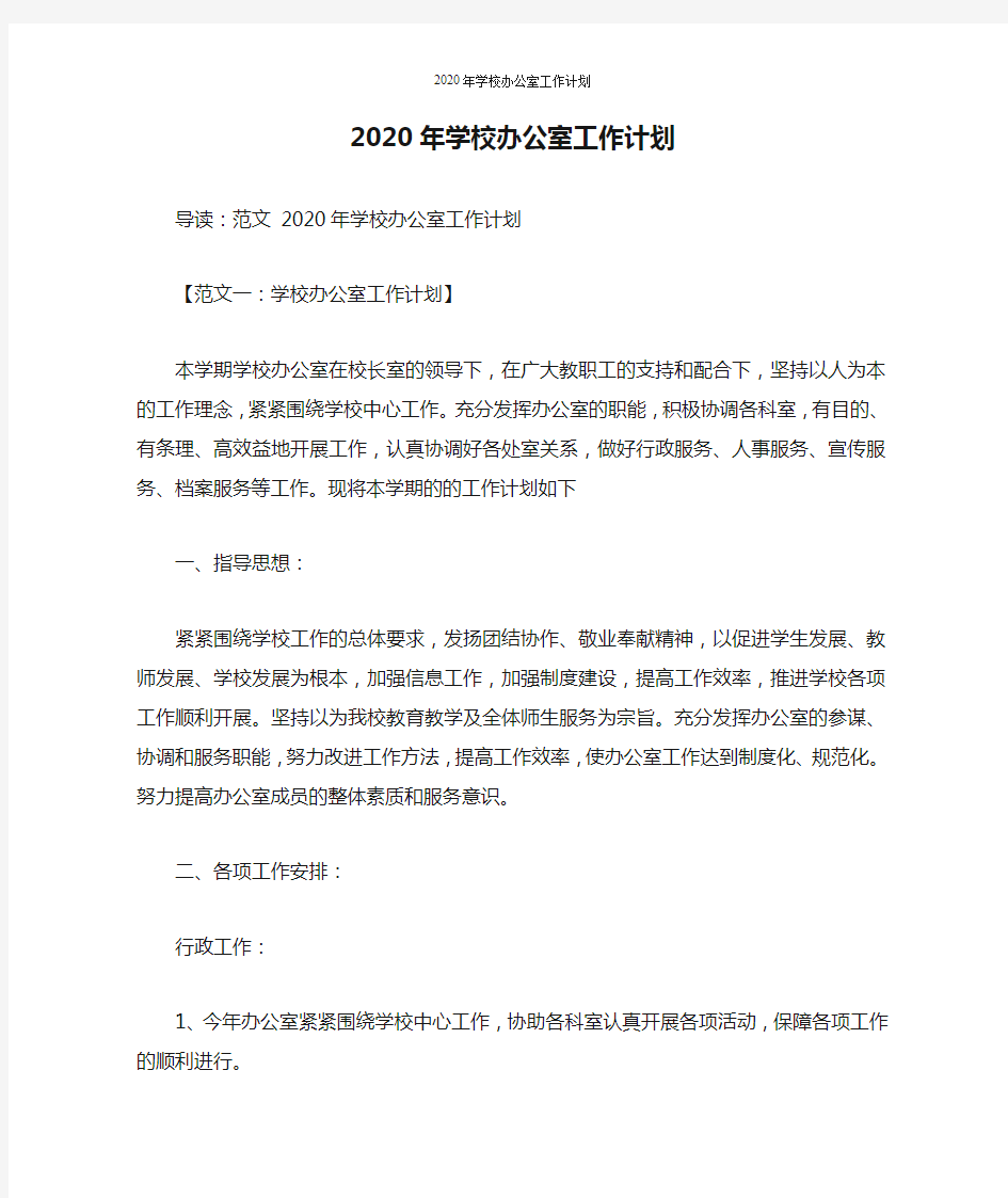 2020年学校办公室工作计划