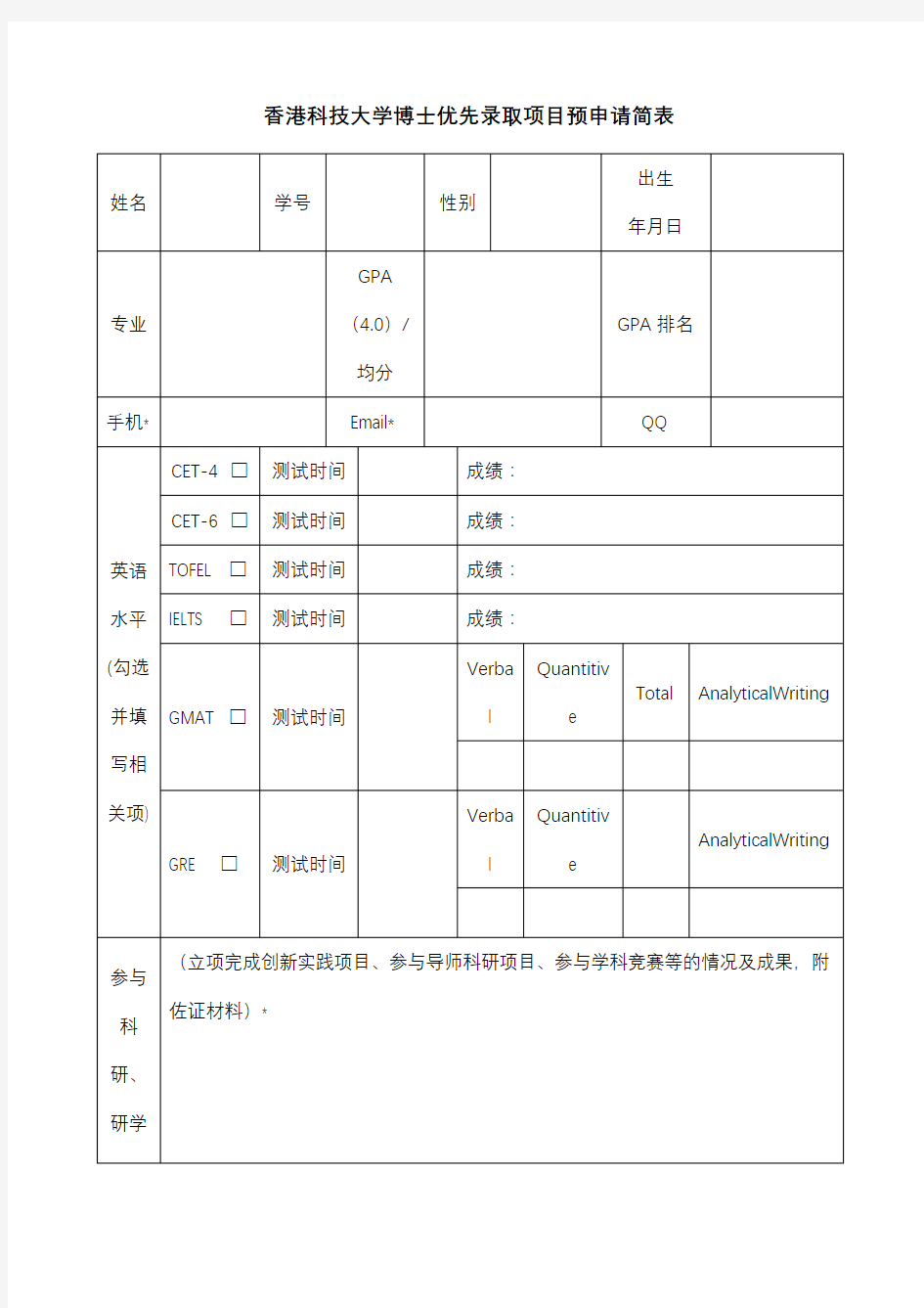 香港科技大学博士优先录取项目预申请简表【模板】