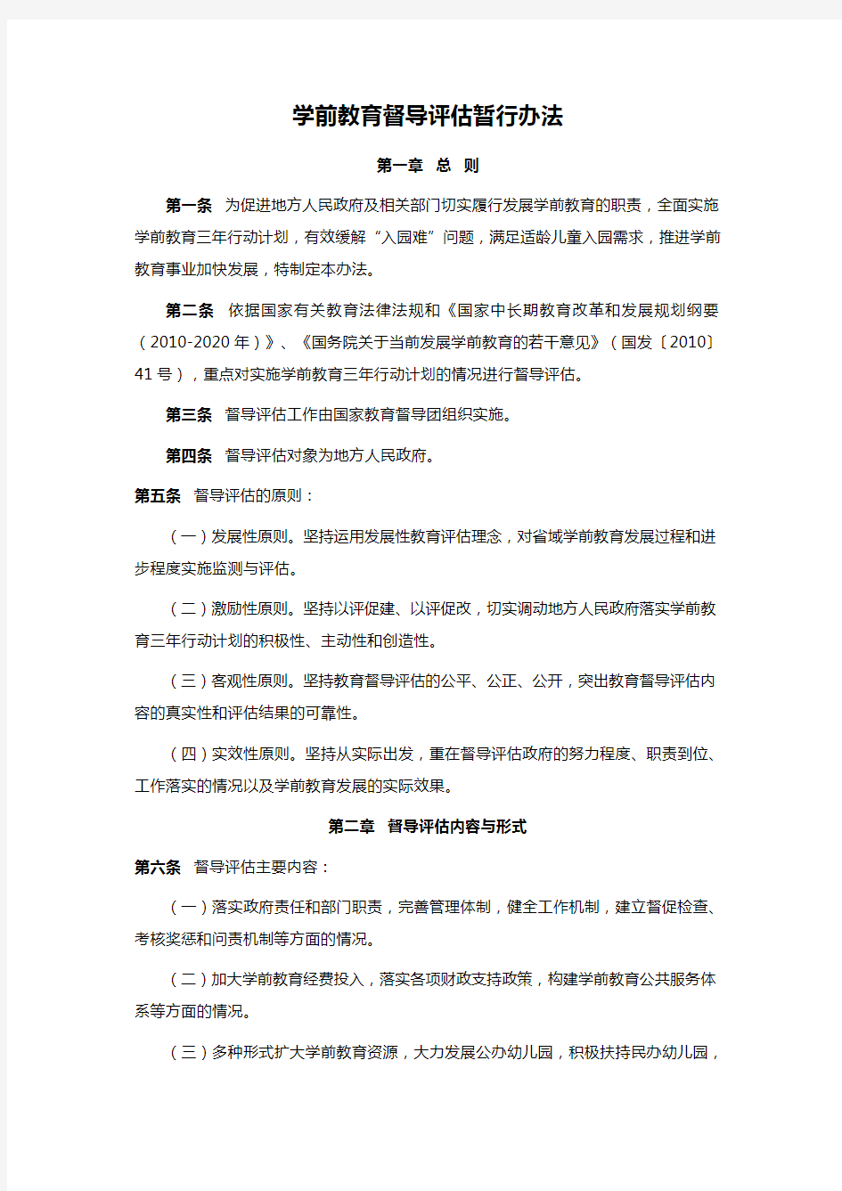 学前教育督导评估暂行办法