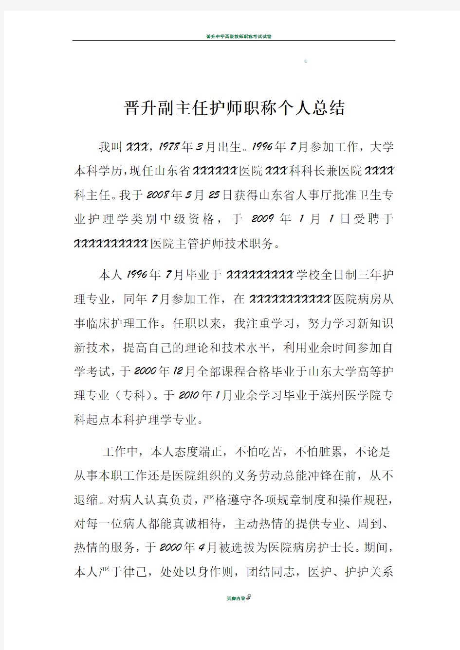 晋升副主任护师职称个人总结