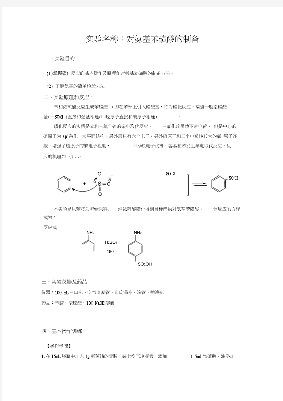 对氨基苯磺酸的制备