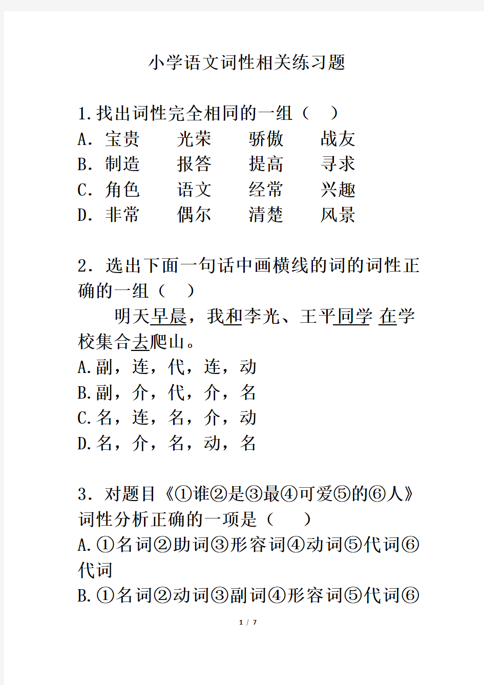 小学语文词性相关练习题