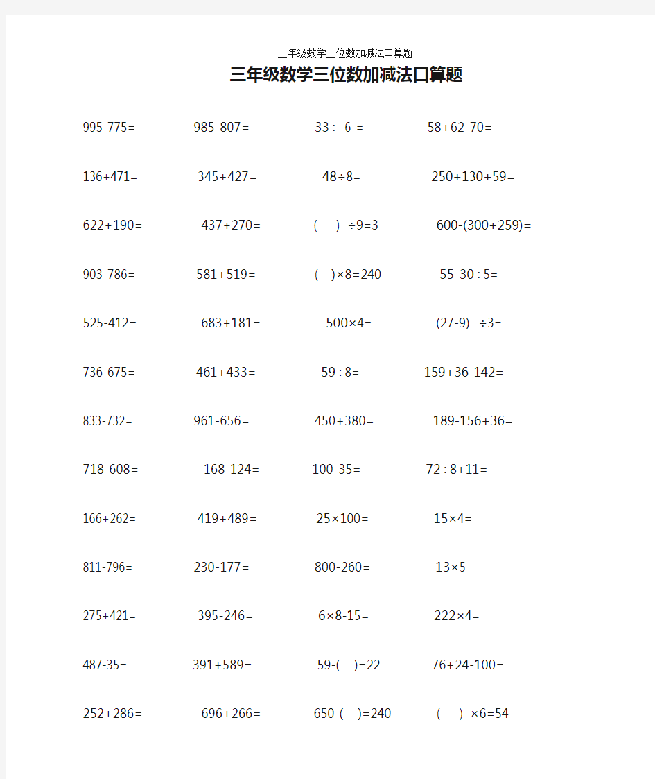 三年级数学三位数加减法口算题