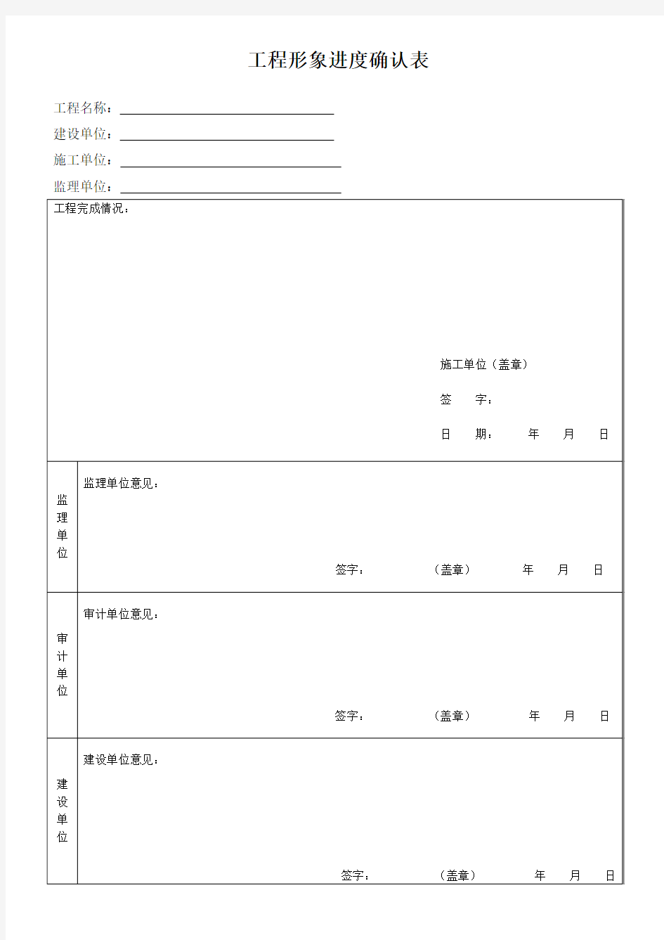 工程形象进度确认表