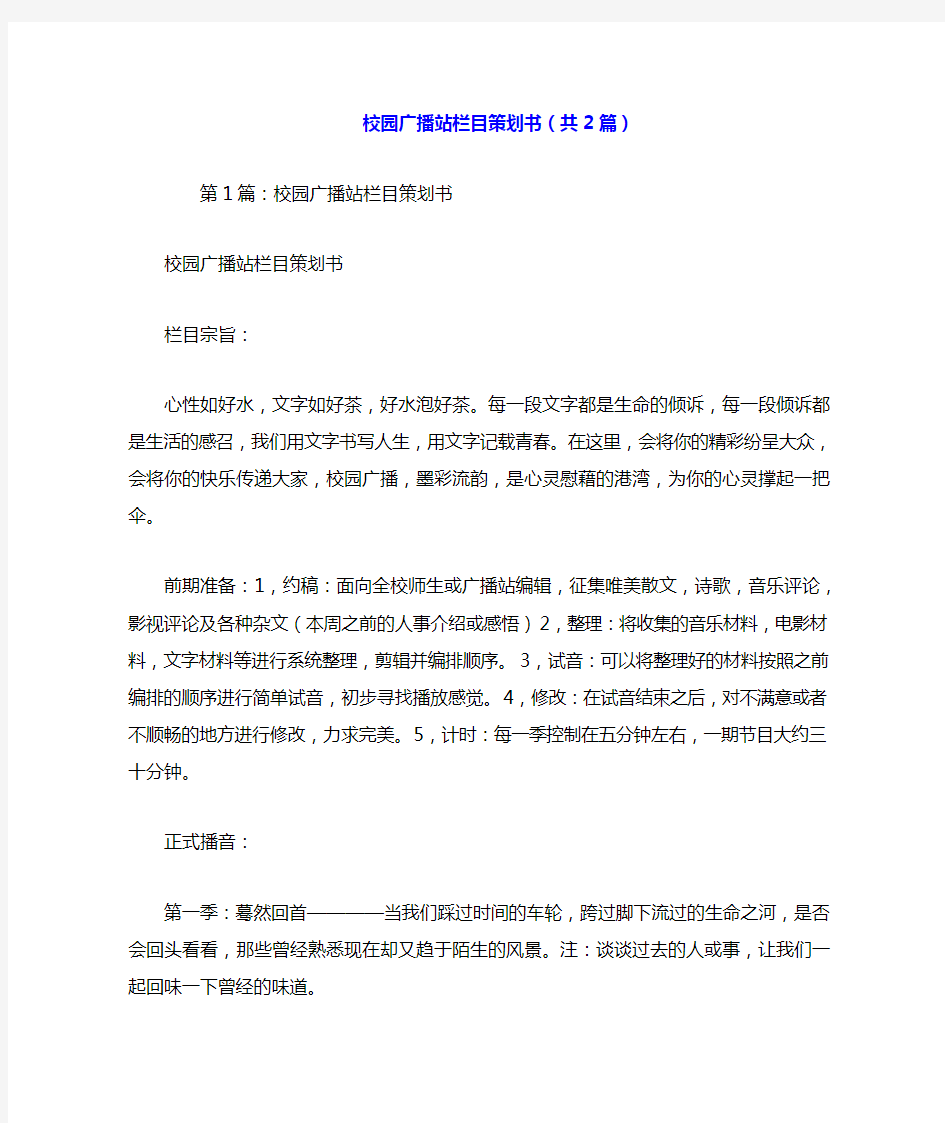 校园广播站栏目策划书(共2篇).doc