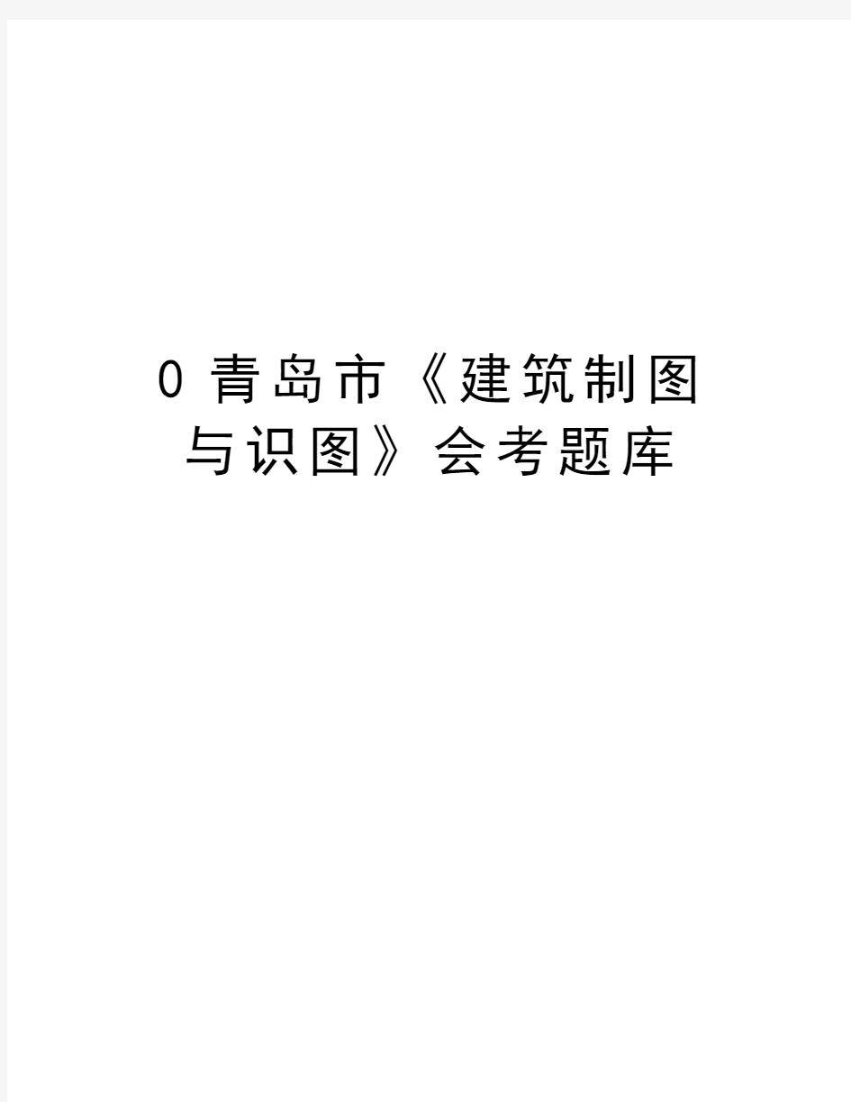 0青岛市《建筑制图与识图》会考题库doc资料