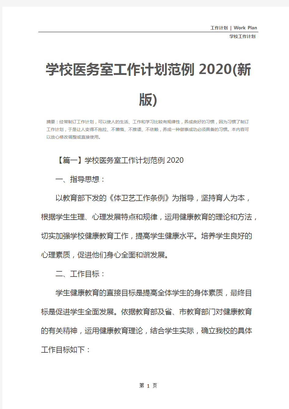 学校医务室工作计划范例2020(新版)