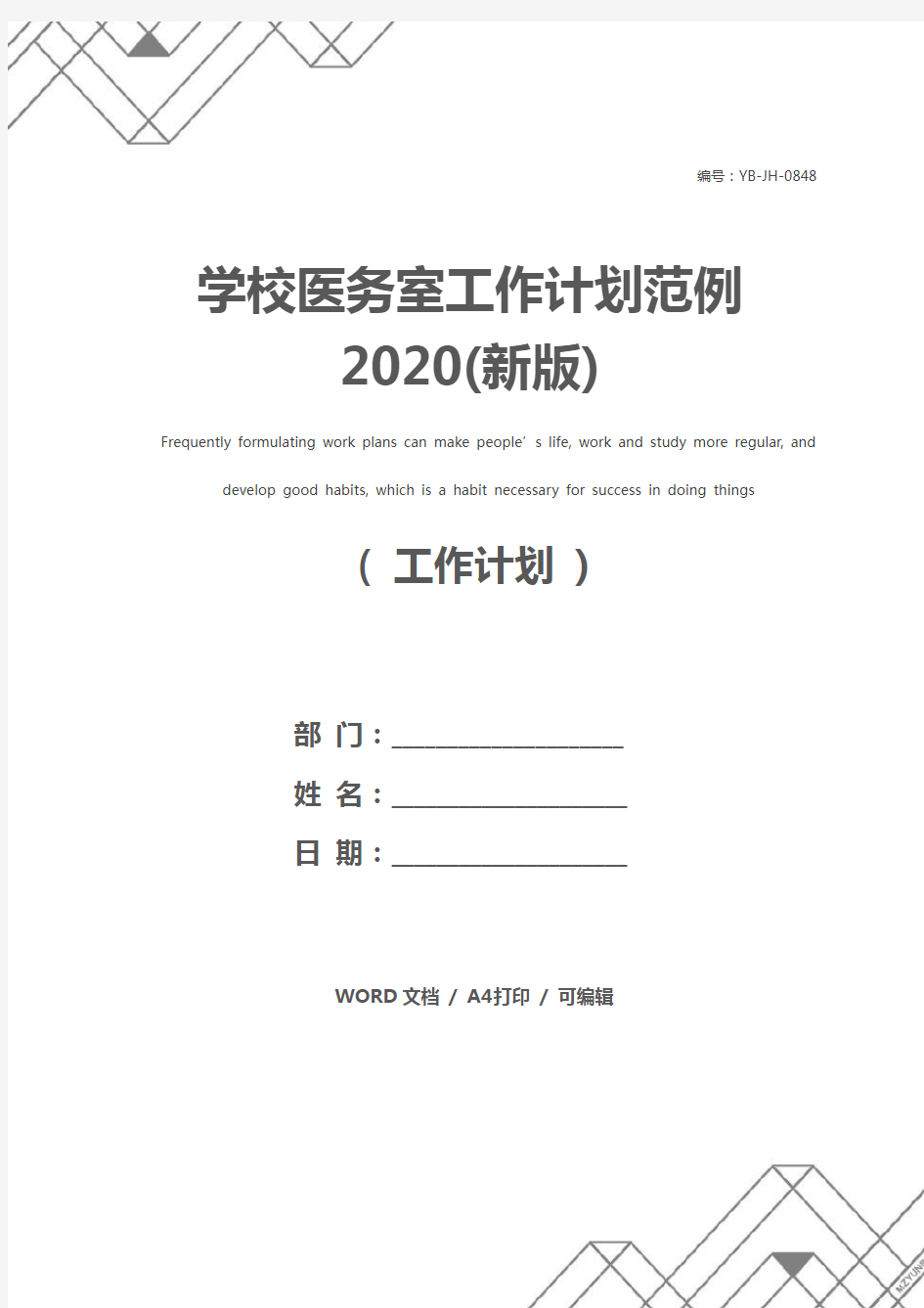 学校医务室工作计划范例2020(新版)
