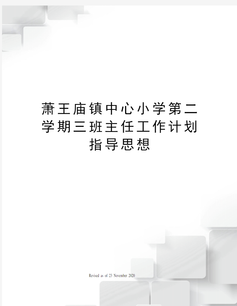 萧王庙镇中心小学第二学期三班主任工作计划指导思想