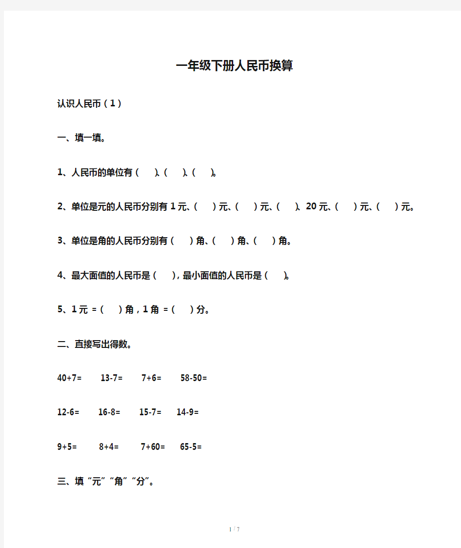 一年级下册人民币换算