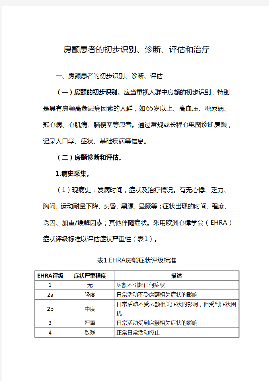 房颤患者的初步识别、诊断、评估和治疗