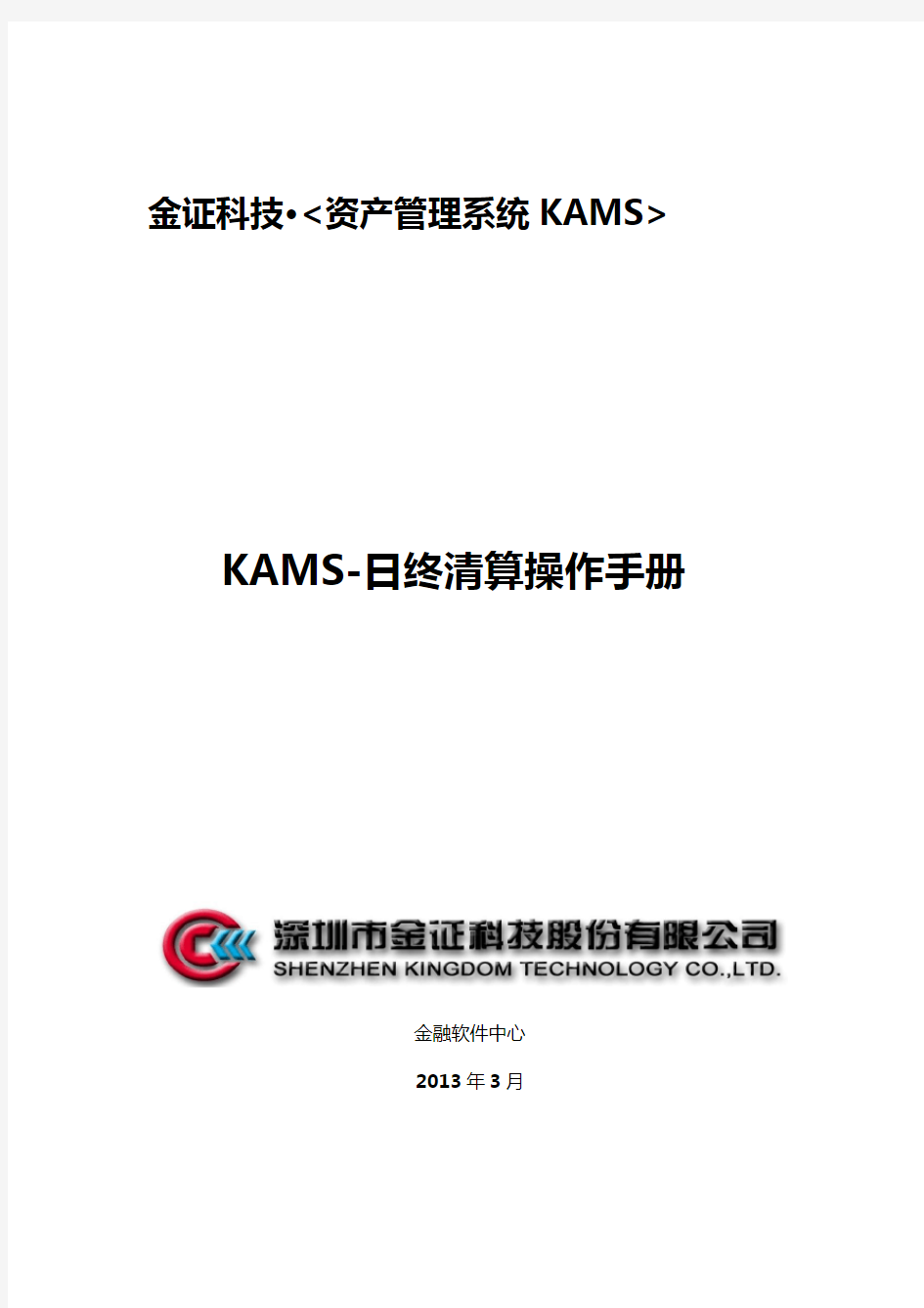 KAMS-日终清算操作手册