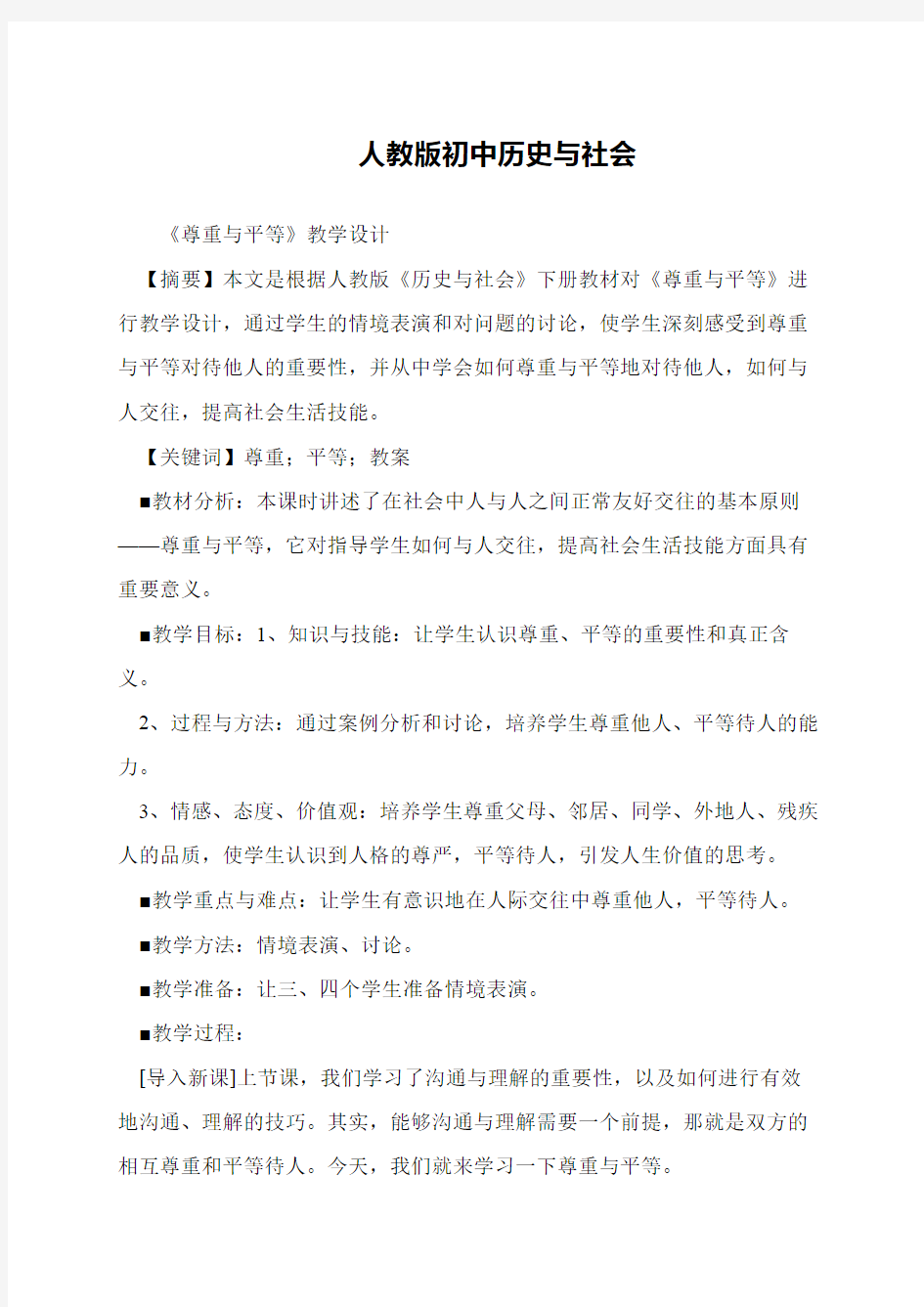 人教版初中历史与社会