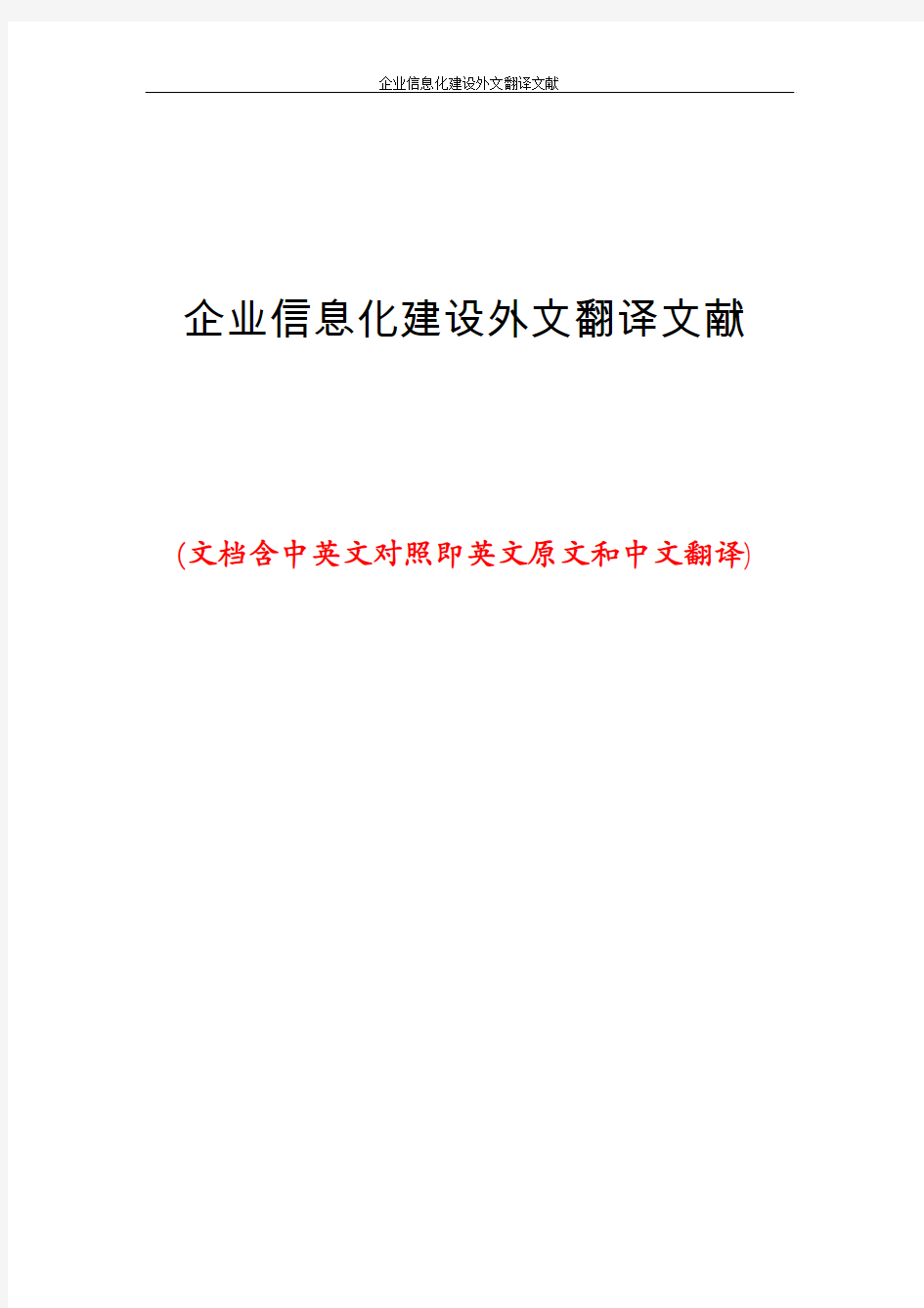 企业信息化建设外文翻译文献