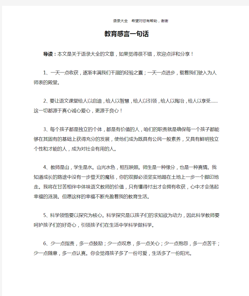 教育感言一句话