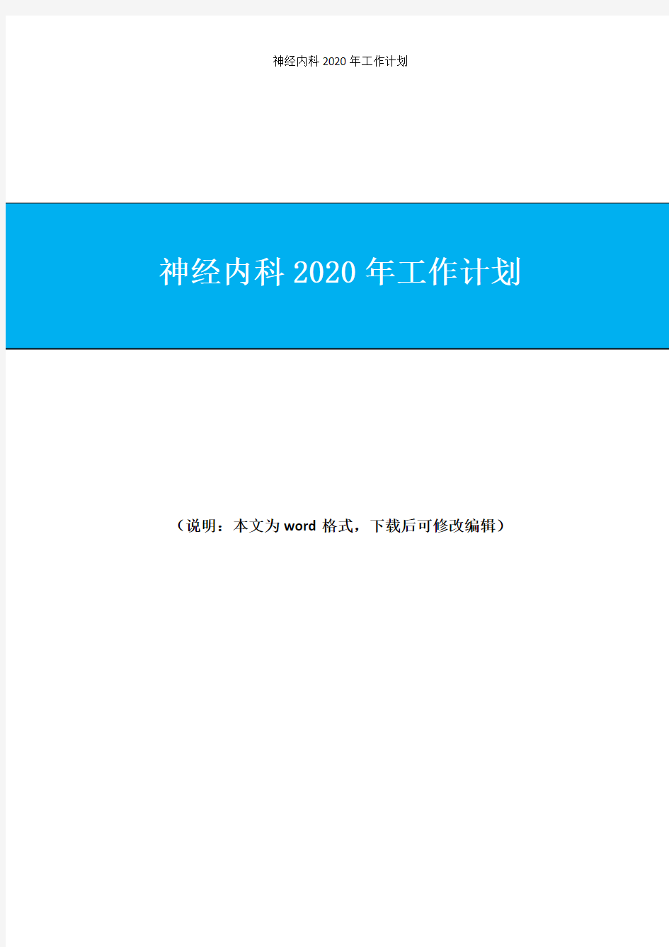 2020年神经内科工作计划