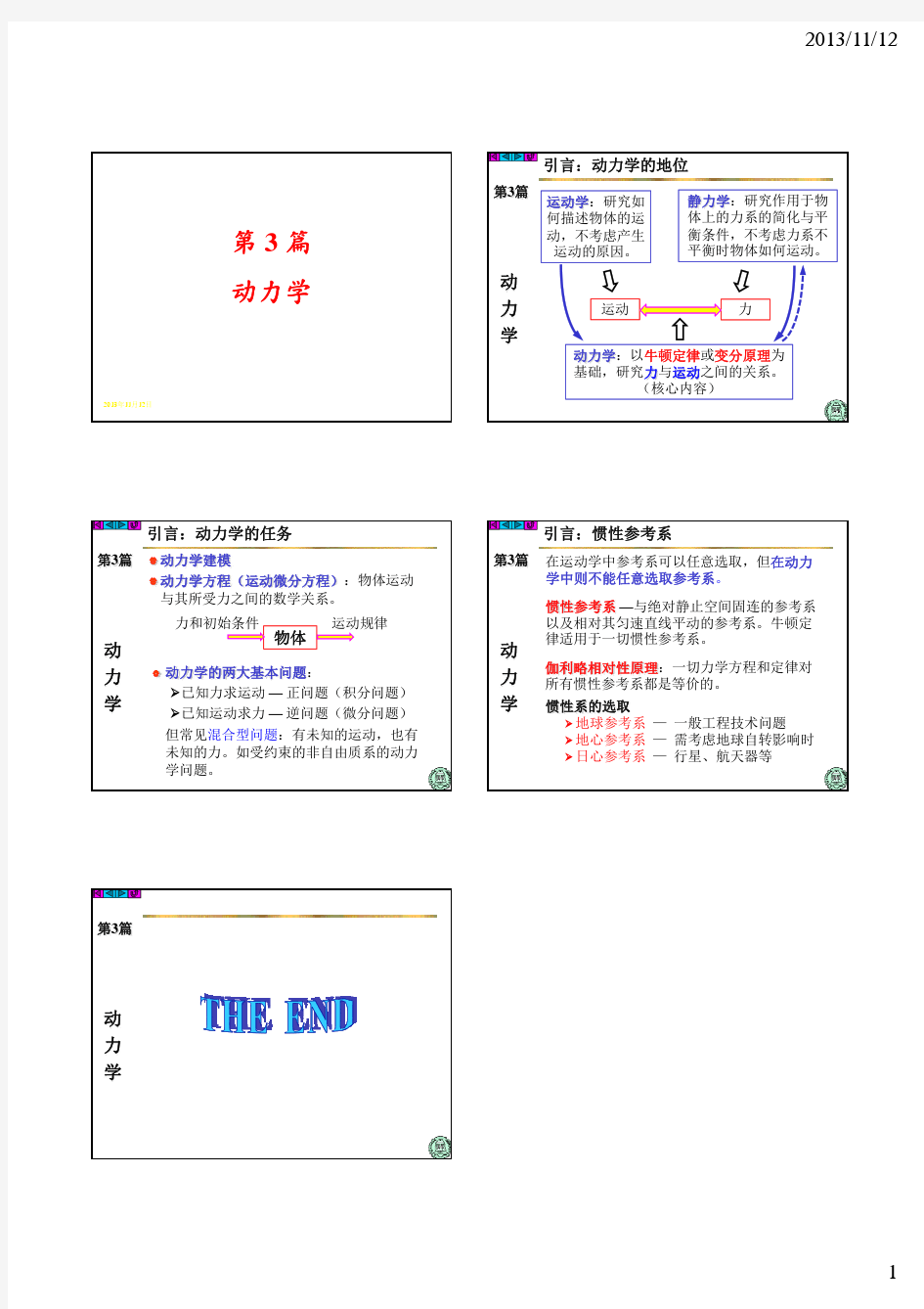 理论力学6-1 质点运动微分方程