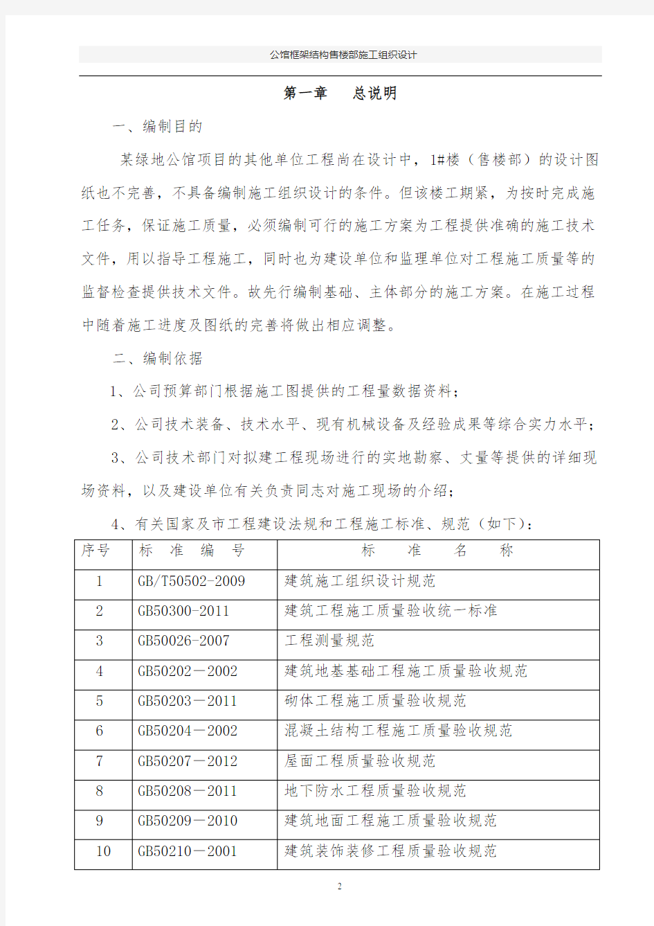 公馆框架结构售楼部施工组织设计