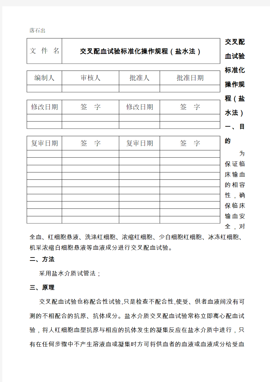 交叉配血试验标准化操作规程盐水法