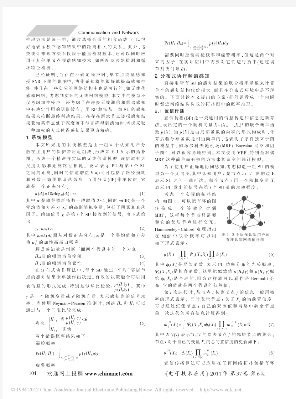 一种分布式协作频谱感知技术