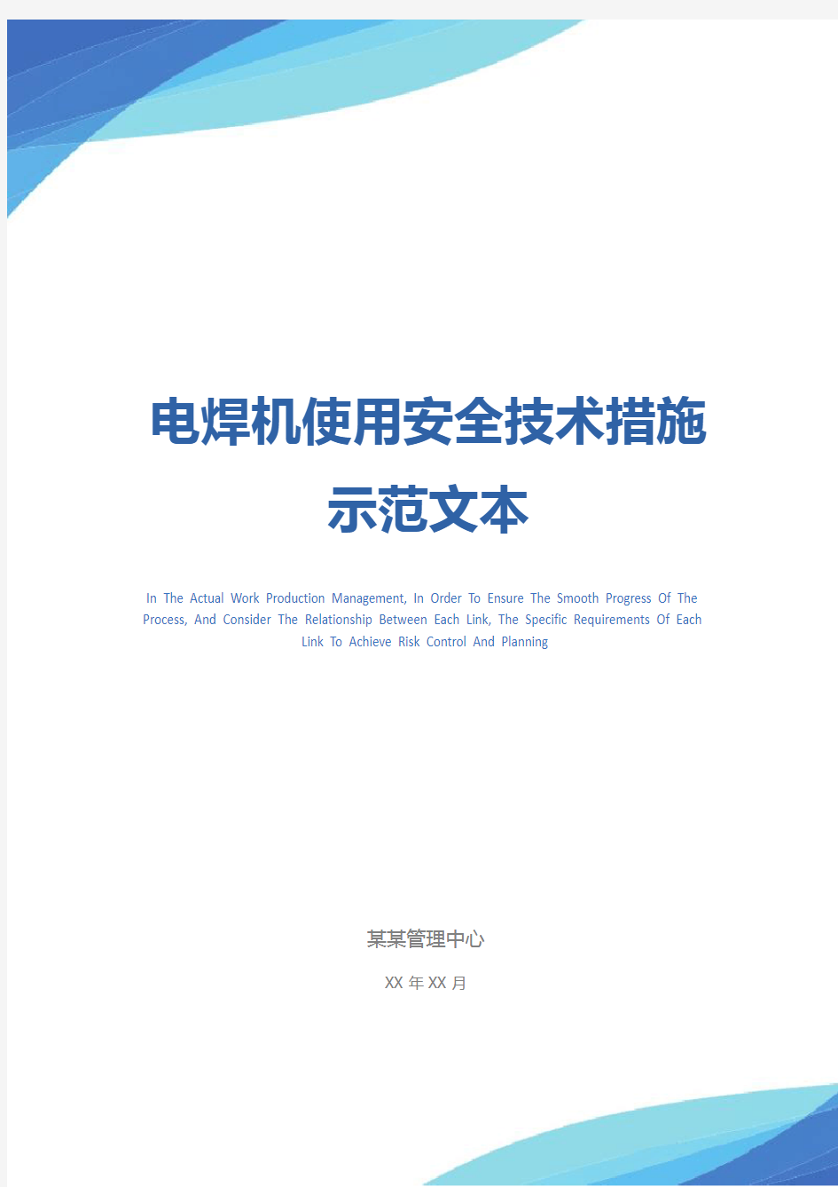 电焊机使用安全技术措施示范文本