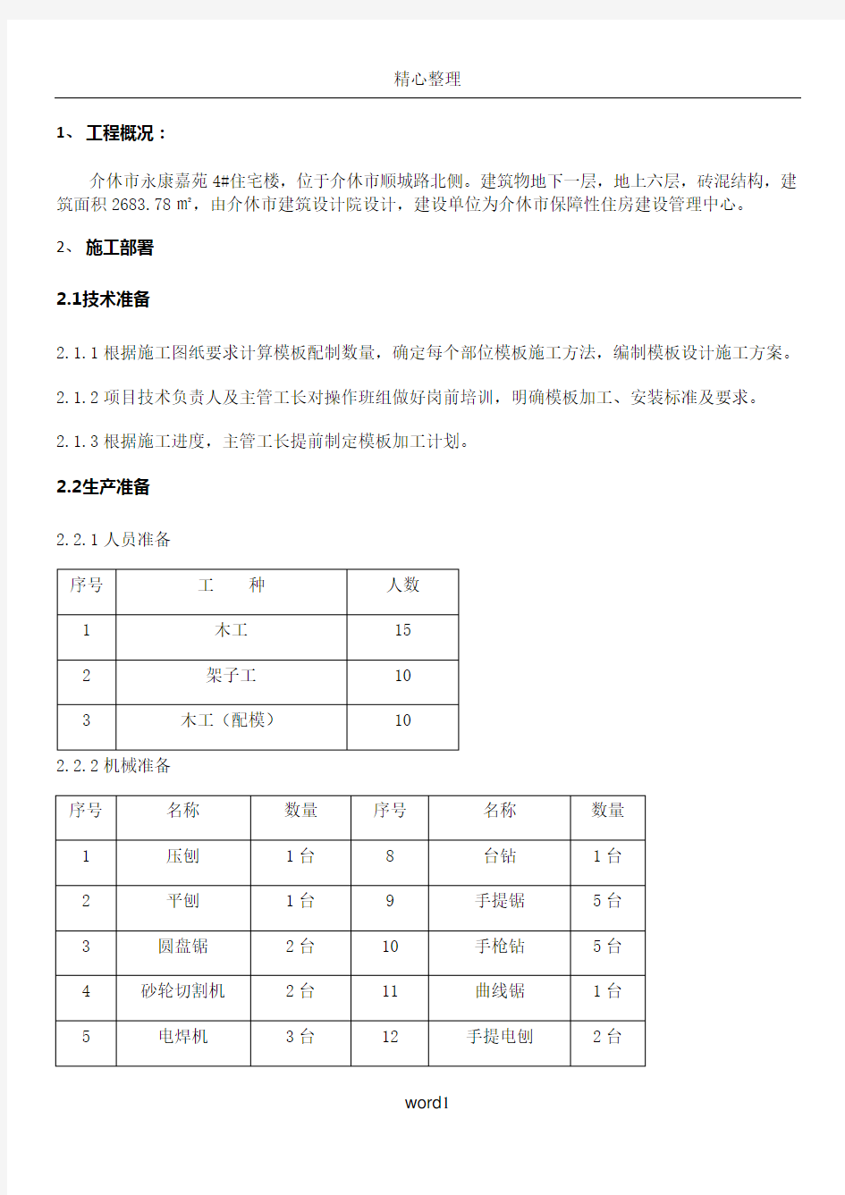 木模板施工方案