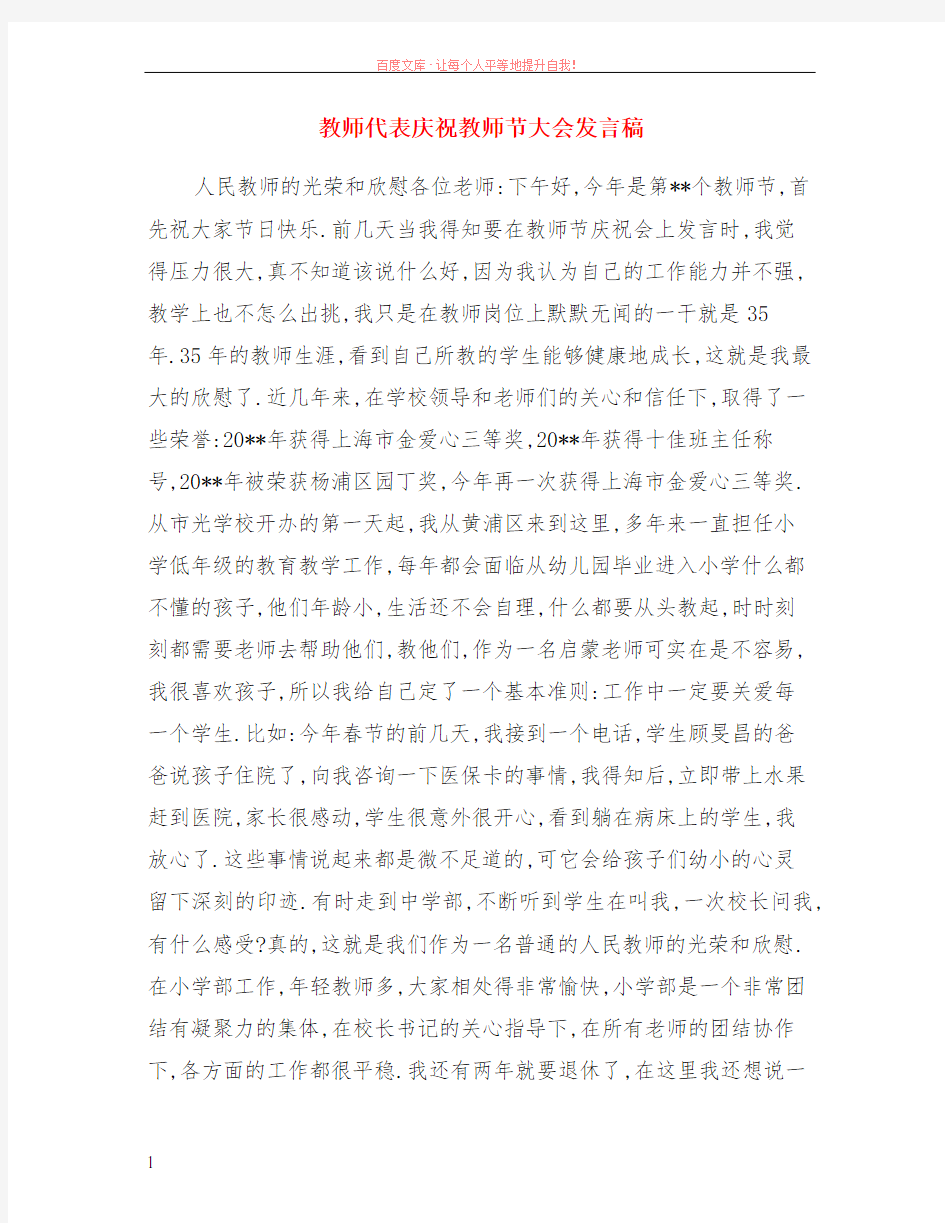 教师代表庆祝教师节大会发言稿