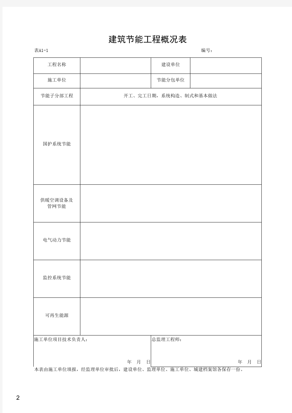 @湖北省建筑工程施工统一用表(2016年版)上