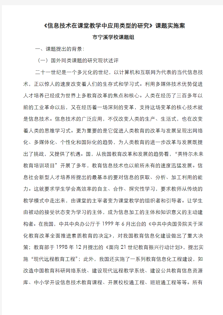 信息技术在课堂教学中应用类型的研究课题实施方案