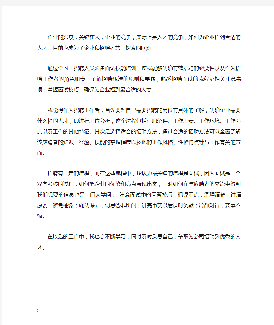 招聘学习心得