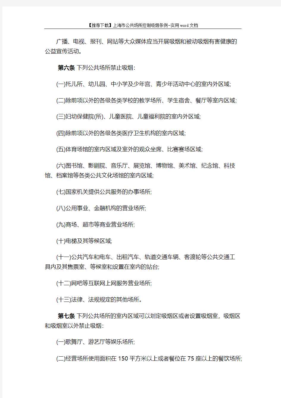 【推荐下载】上海市公共场所控制吸烟条例-实用word文档 (5页)