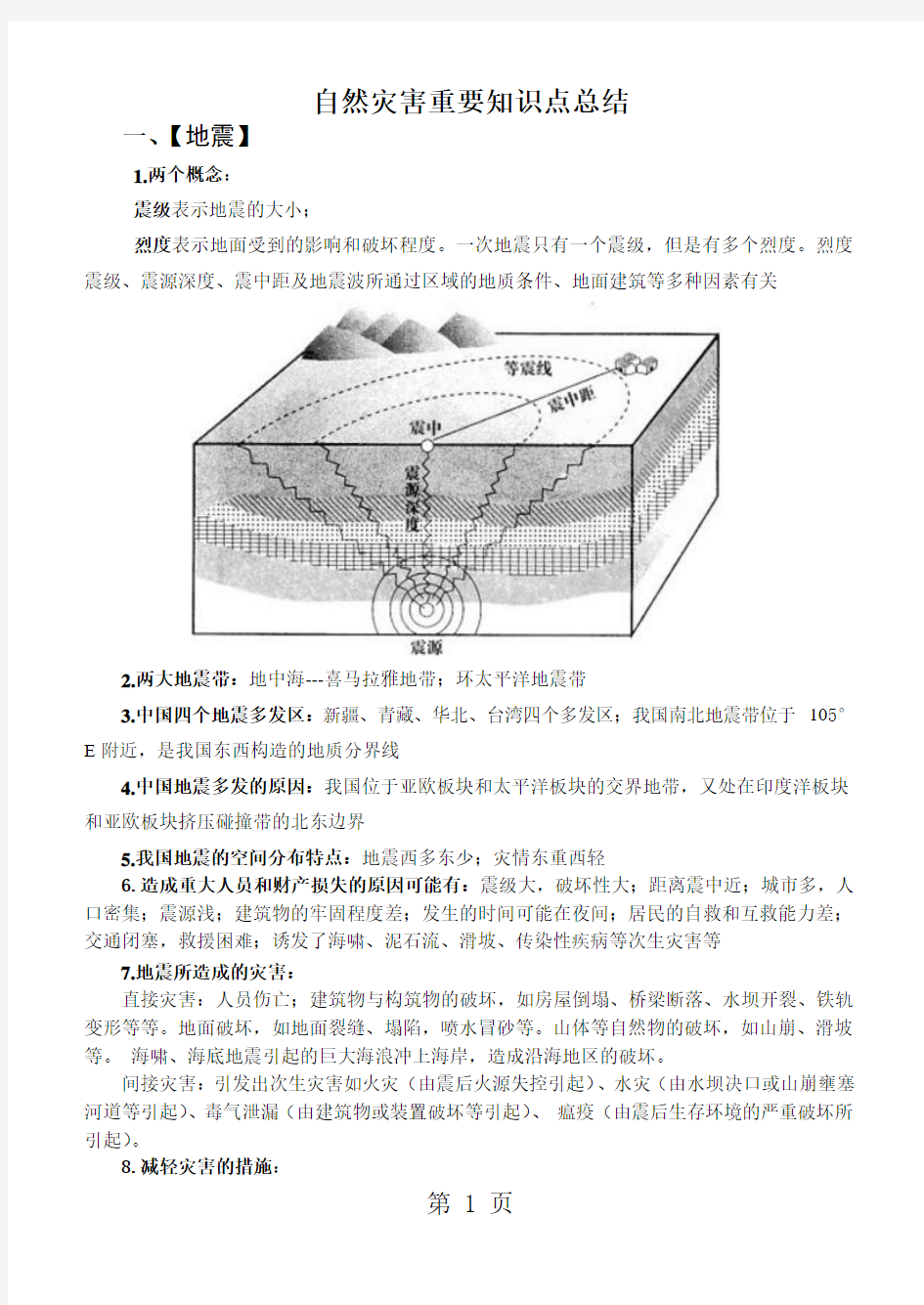 山东-新高考-自然灾害知识点总结素材-word