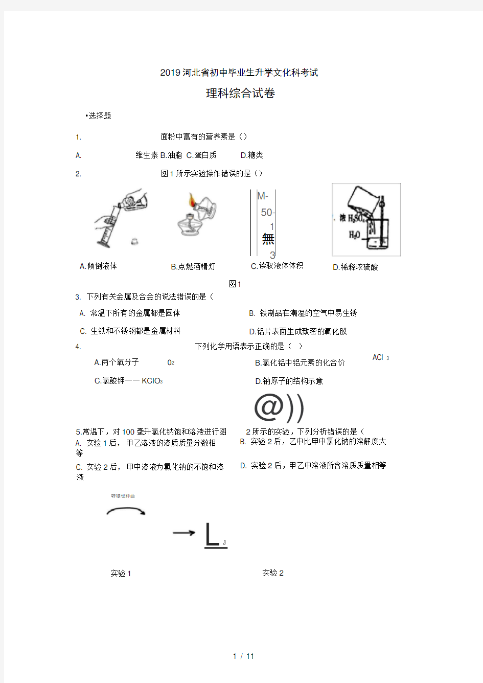 2019河北中考理综真题(打印版)