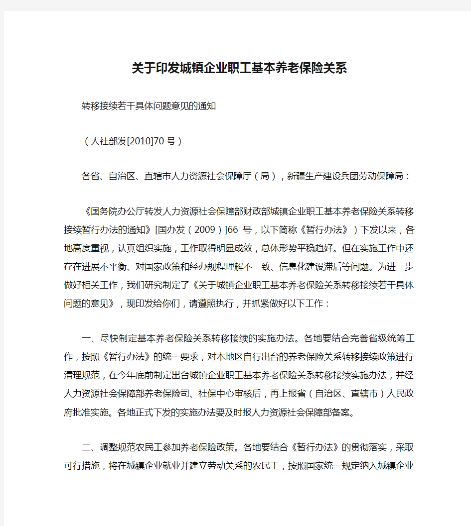 关于印发城镇企业职工基本养老保险关系转移接续若干具体问题意见(精)