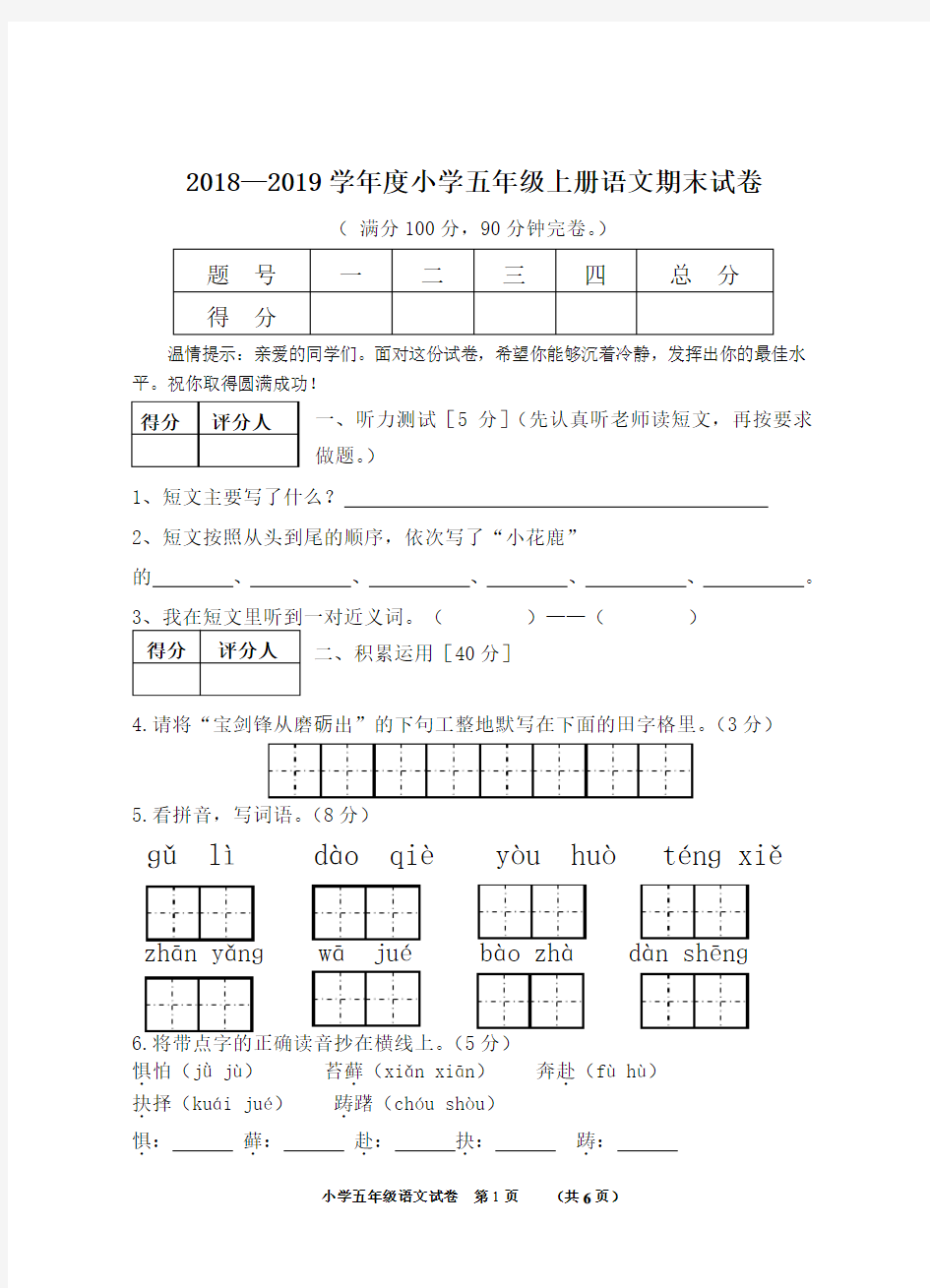 人教版2018—2019学年度小学五年级上册语文期末试卷及答案