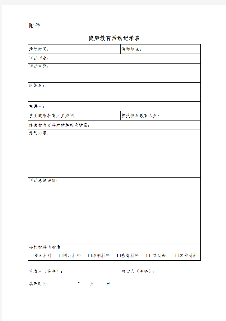 健康教育活动记录表