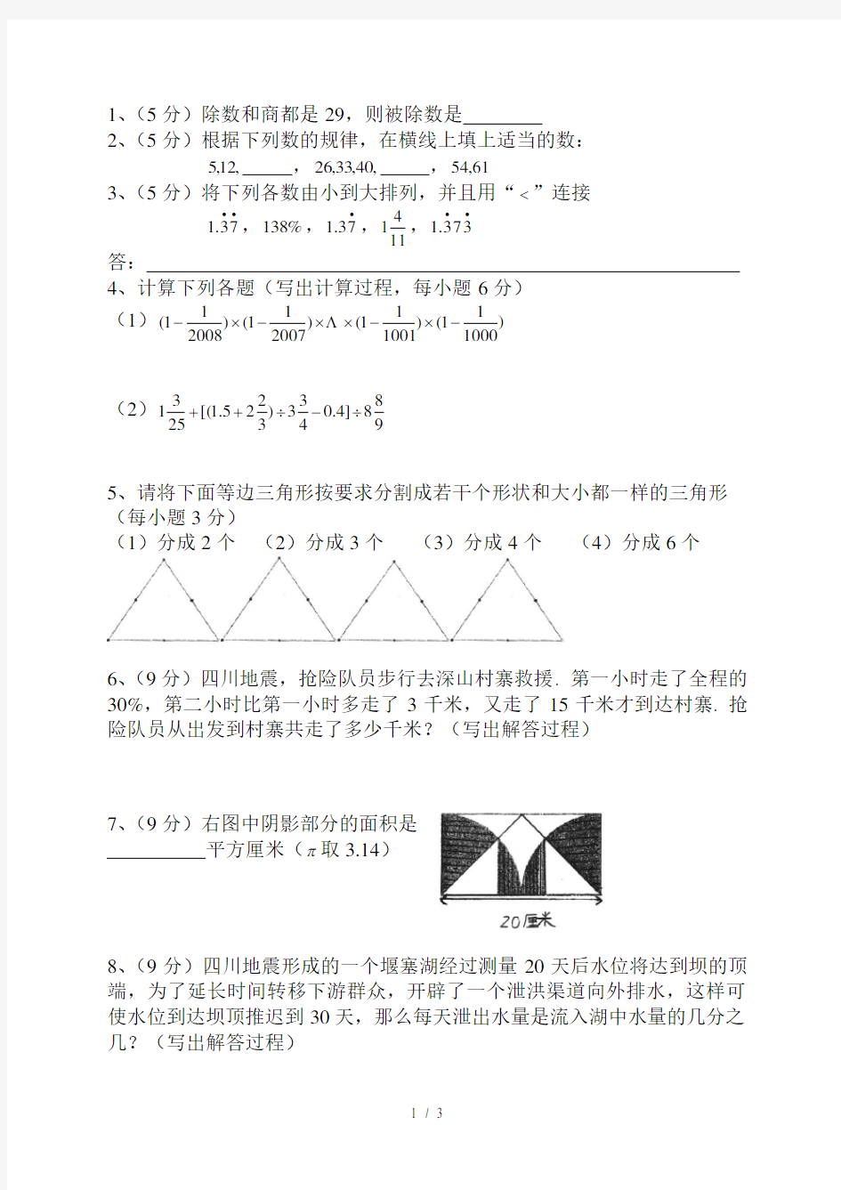 101中学小升初分班考试数学试题真题