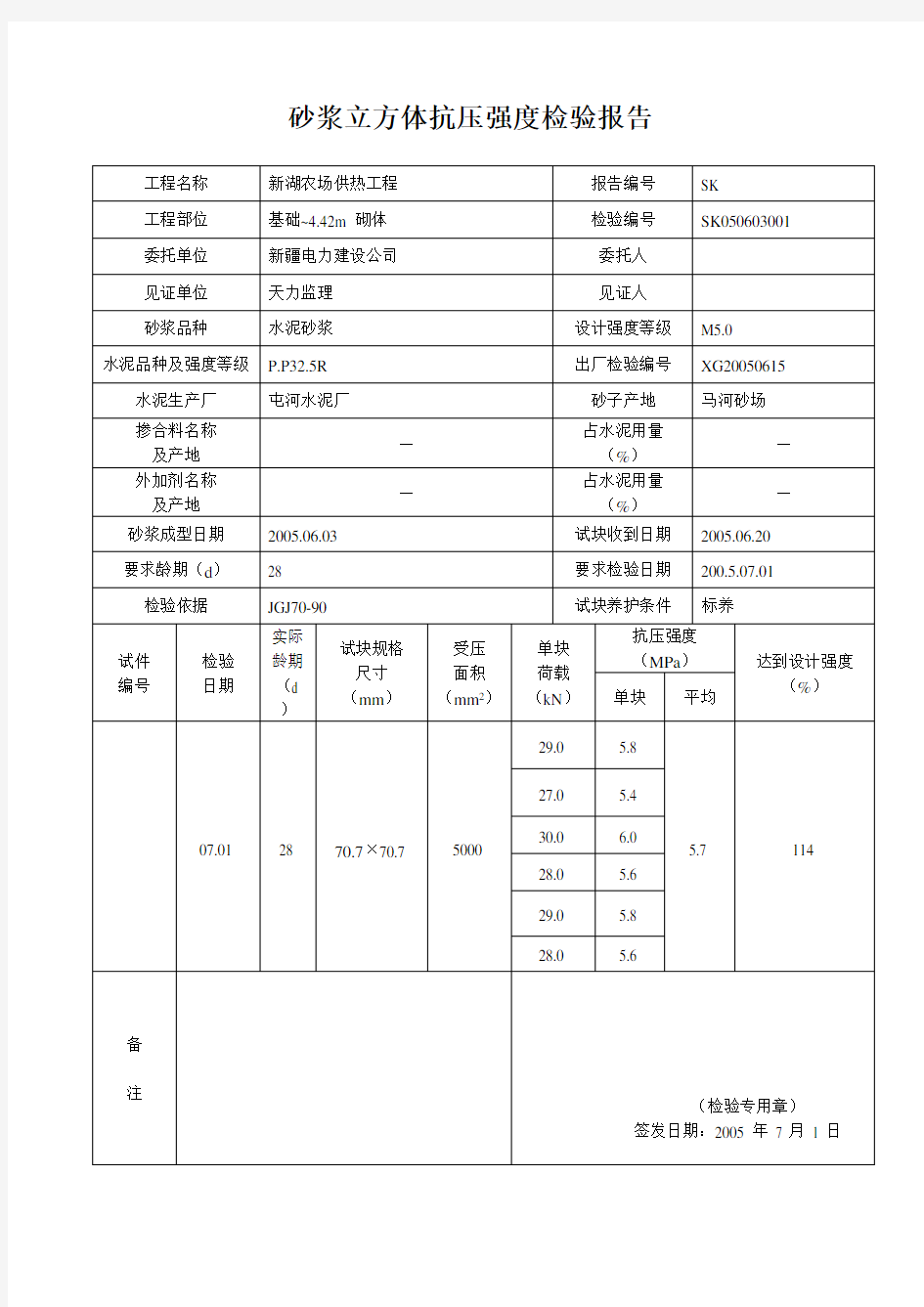 砂浆立方体抗压强度检验报告