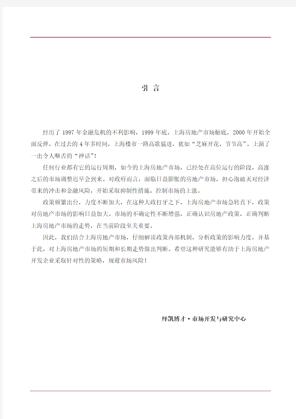 政策对上海房地产市场影响专题分析报告(1)