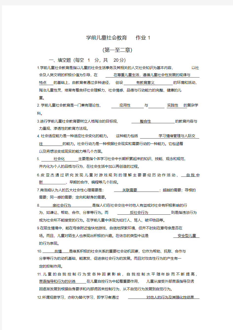 学前儿童社会教育作业1-2.pdf