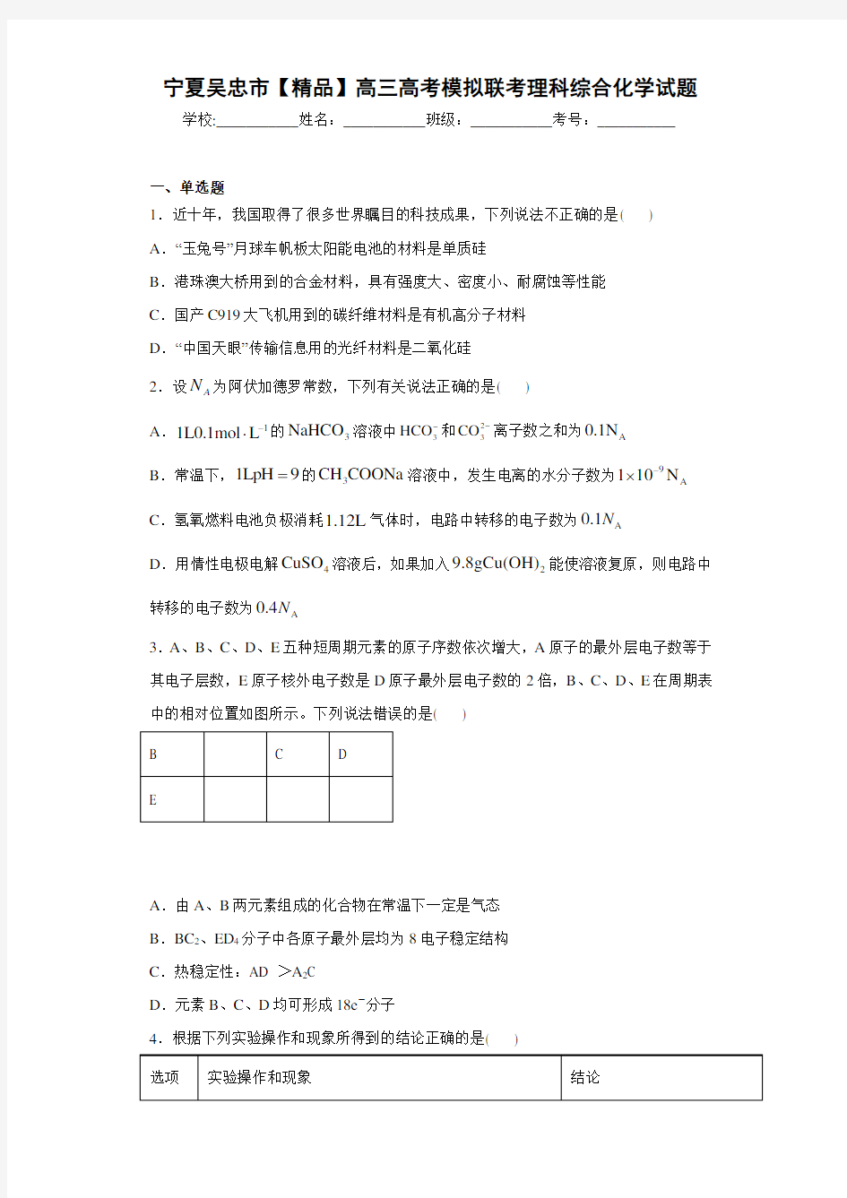 最新高中高三高考模拟联考理科综合化学试题(答案解析)