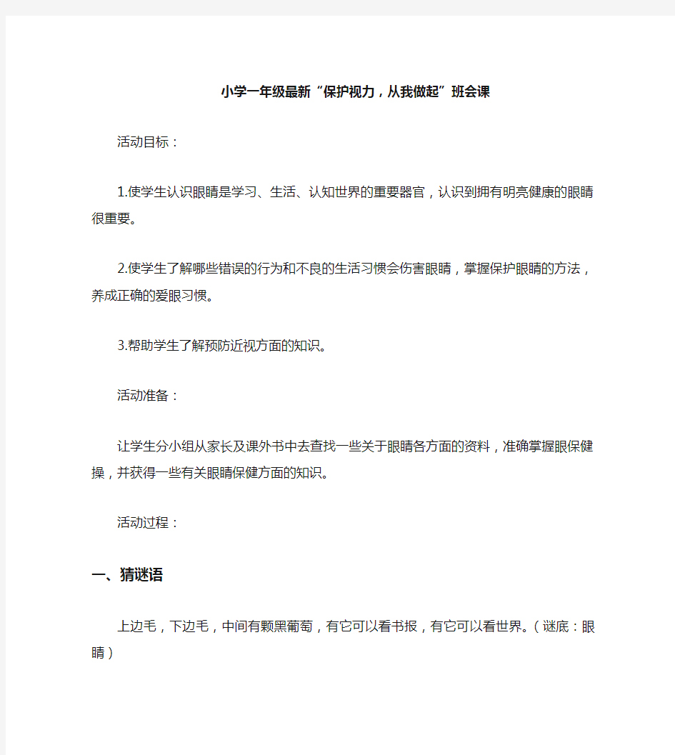 一年级班会活动课“保护视力,从我做起”教案(两篇)