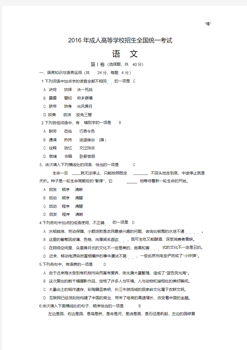 2016年高起专全国成人高考语文真题及答案.pdf