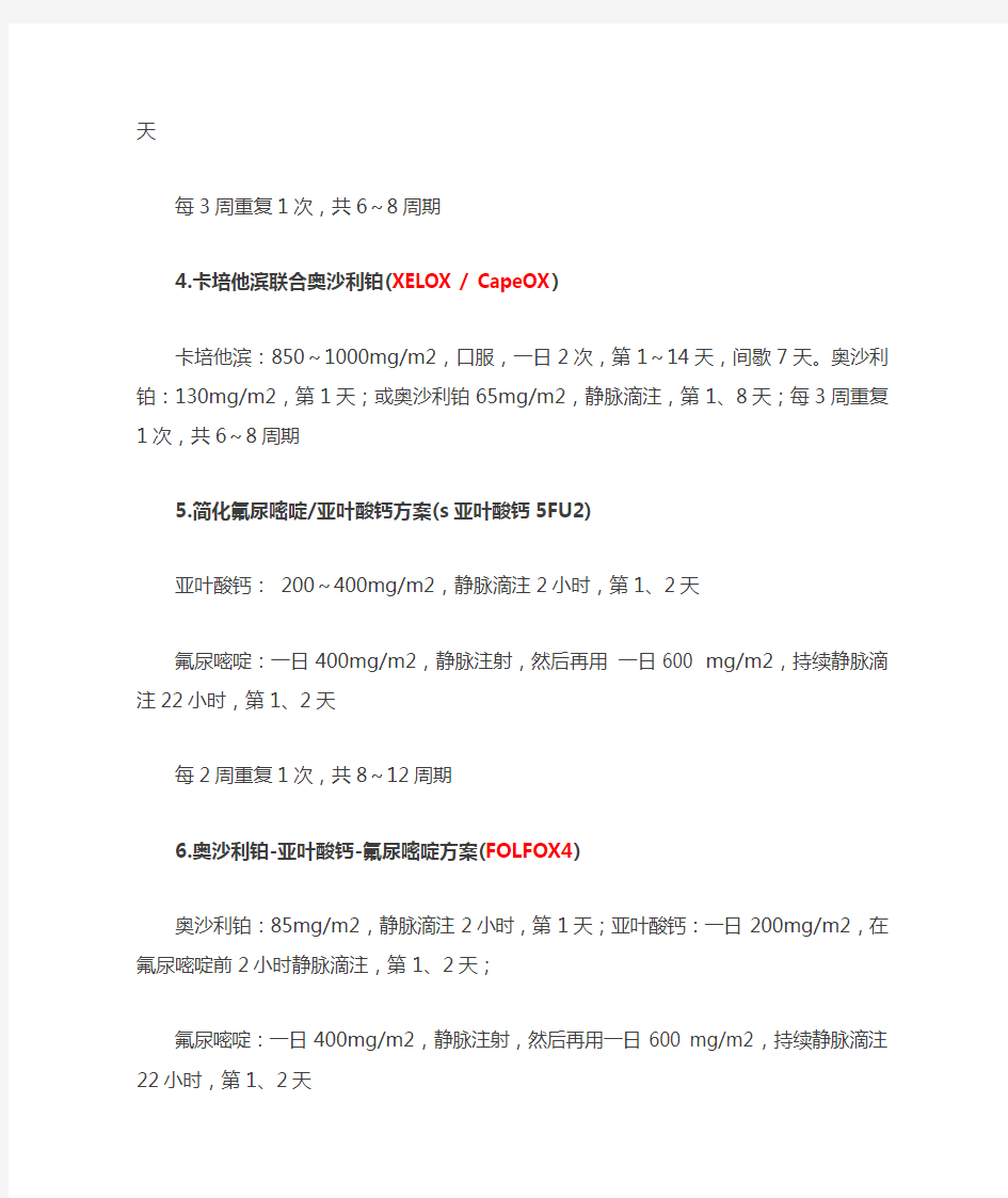 常见消化道肿瘤化疗方案