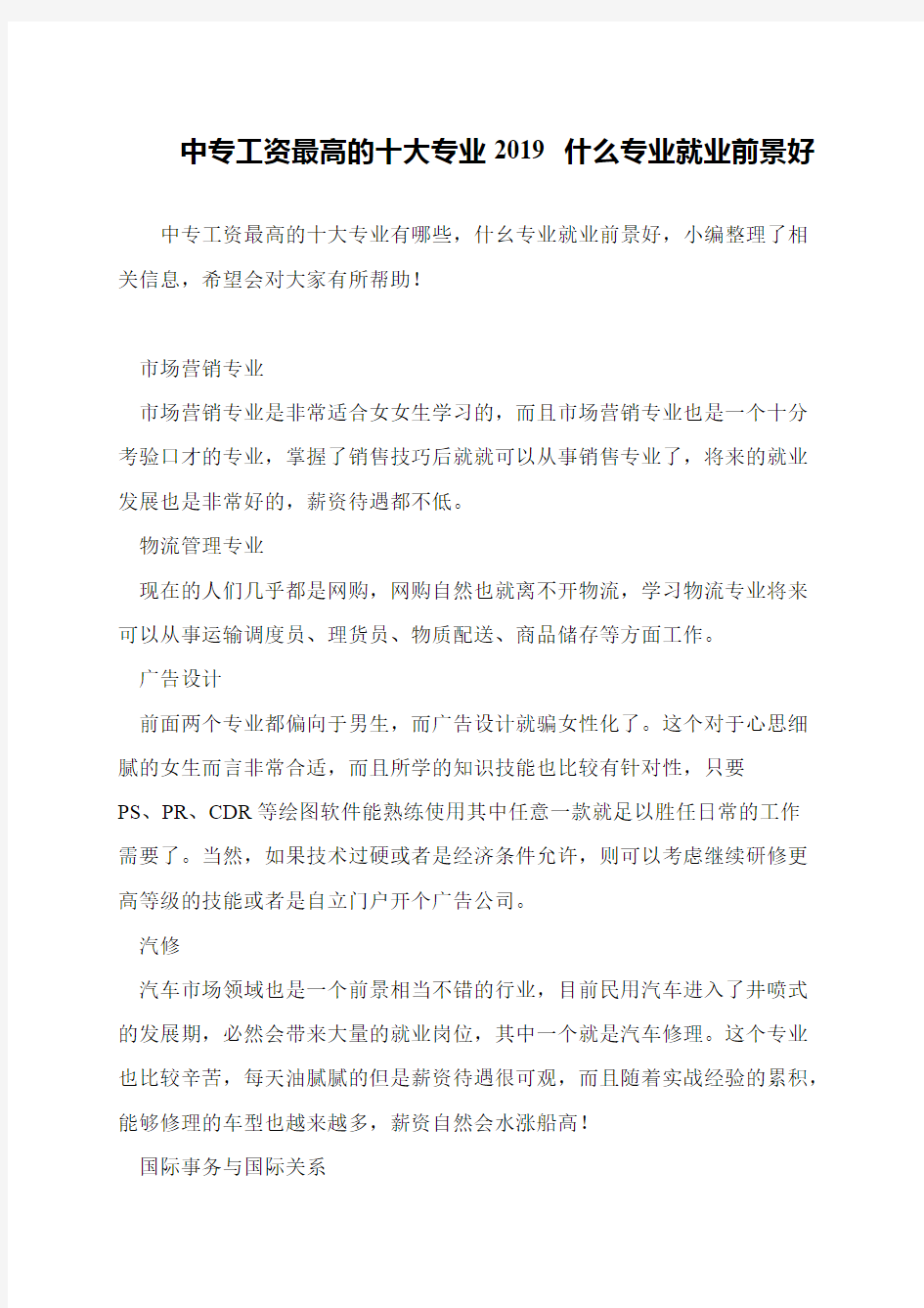 中专工资最高的十大专业2019 什么专业就业前景好